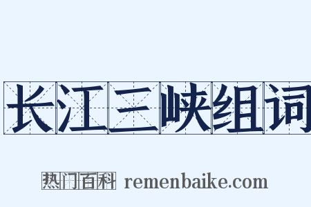 长江三峡组词是什么意思的图片